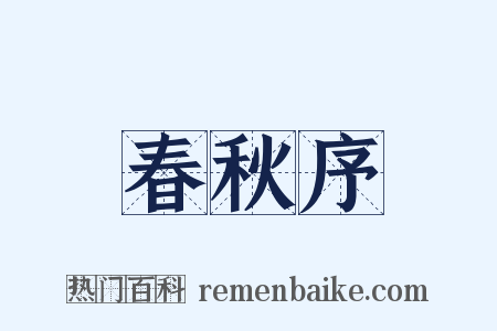 春秋序是什么意思的图片